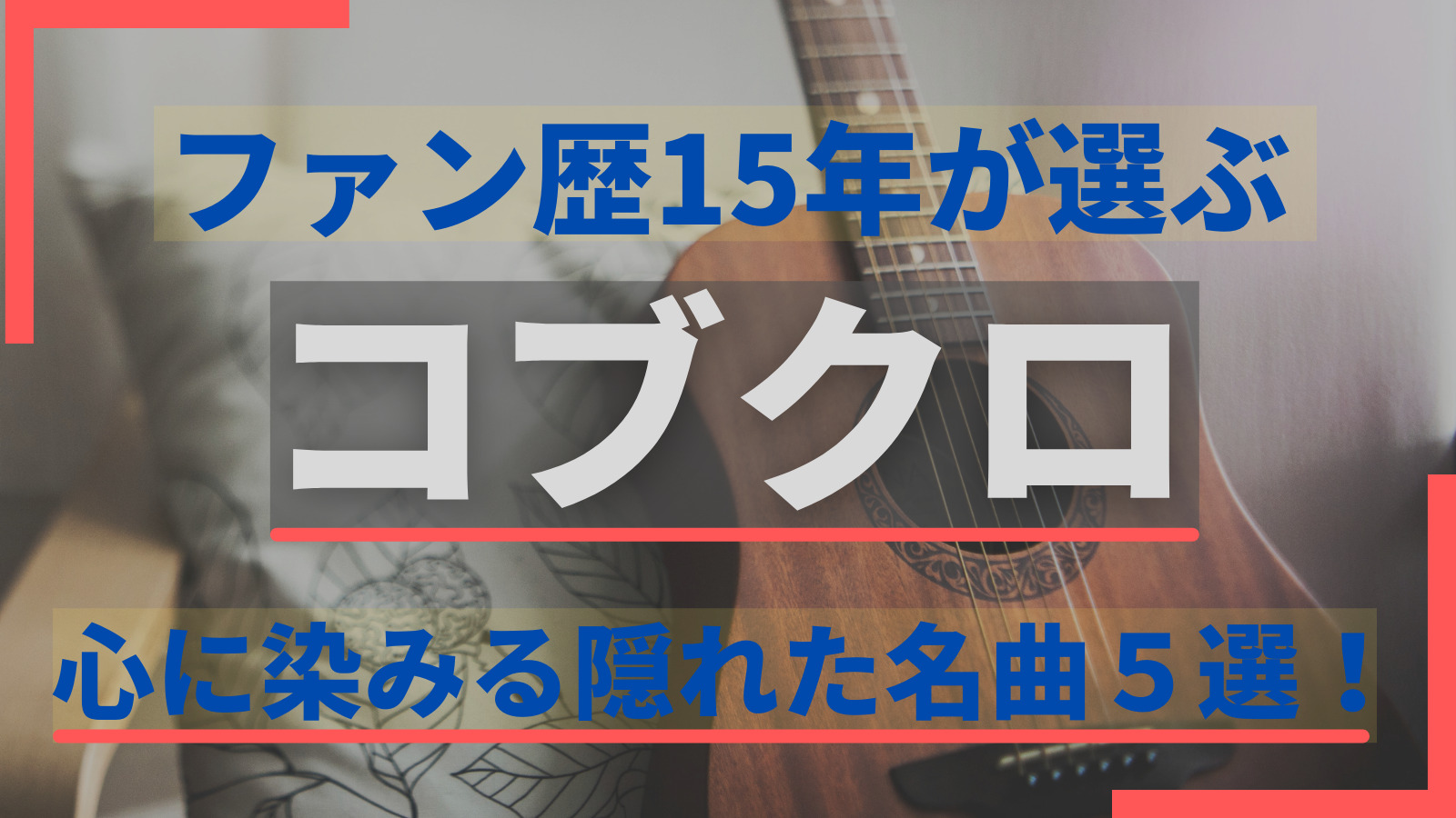 コブクロファン歴１５年が選ぶ 隠れた名曲５選 心に染みる曲ｓｐ ジョースターブログ